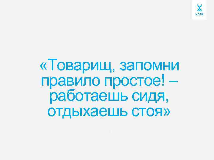  «Товарищ, запомни правило простое! – работаешь сидя, отдыхаешь стоя» » 