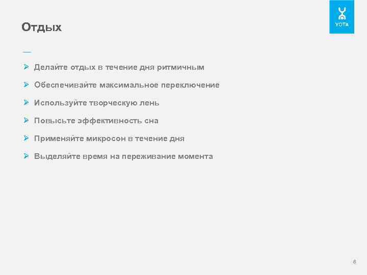 Отдых –– Ø Делайте отдых в течение дня ритмичным Ø Обеспечивайте максимальное переключение Ø