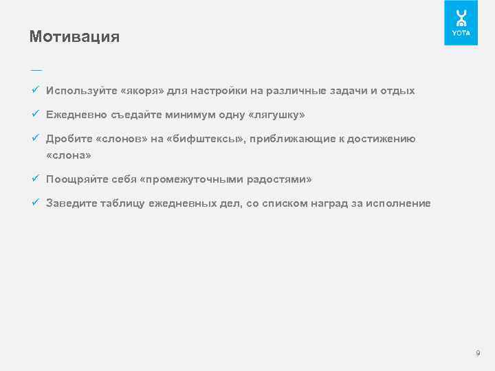 Мотивация –– ü Используйте «якоря» для настройки на различные задачи и отдых ü Ежедневно