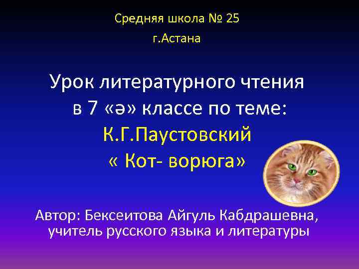 Средняя школа № 25 г. Астана Урок литературного чтения в 7 «ә» классе по