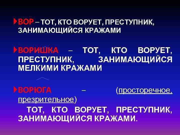  ВОР – ТОТ, КТО ВОРУЕТ, ПРЕСТУПНИК, ЗАНИМАЮЩИЙСЯ КРАЖАМИ ВОРИШКА – ТОТ, КТО ВОРУЕТ,