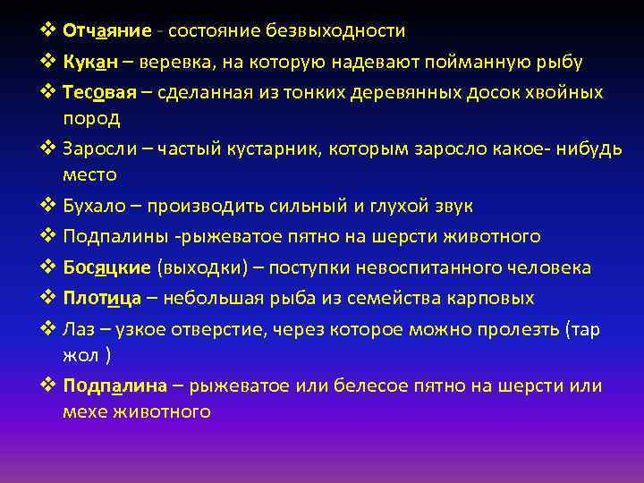 v Отчаяние - состояние безвыходности v Кукан – веревка, на которую надевают пойманную рыбу