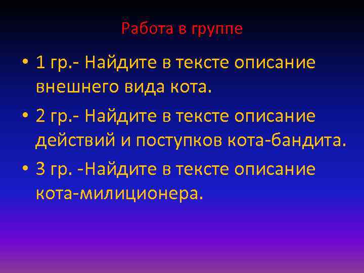 Работа в группе • 1 гр. - Найдите в тексте описание внешнего вида кота.