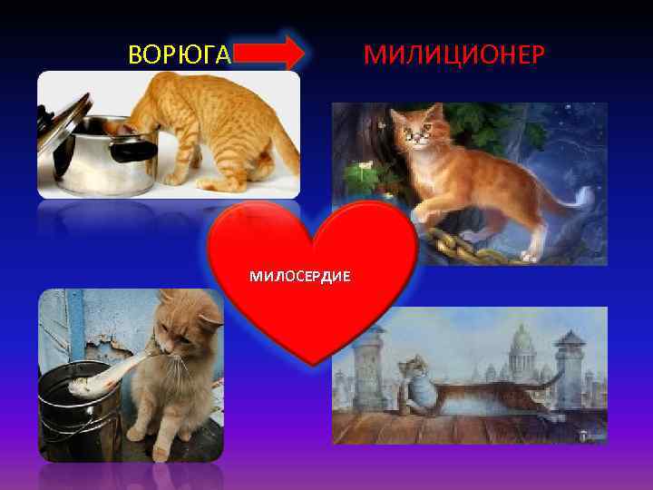  ВОРЮГА МИЛИЦИОНЕР МИЛОСЕРДИЕ 