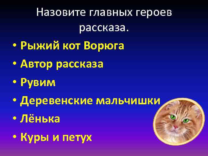 Назовите главных героев рассказа. • Рыжий кот Ворюга • Автор рассказа • Рувим •