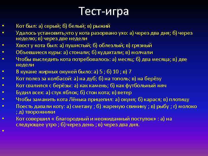 Тест-игра • • • • Кот был: а) серый; б) белый; в) рыжий Удалось
