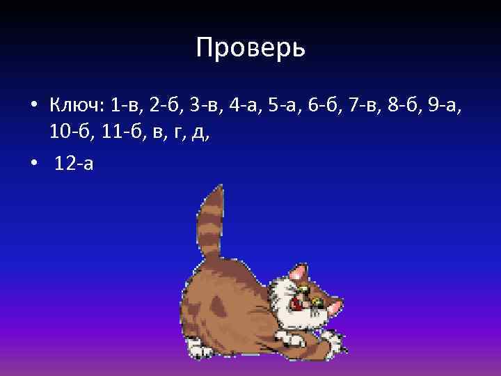 Проверь • Ключ: 1 -в, 2 -б, 3 -в, 4 -а, 5 -а, 6
