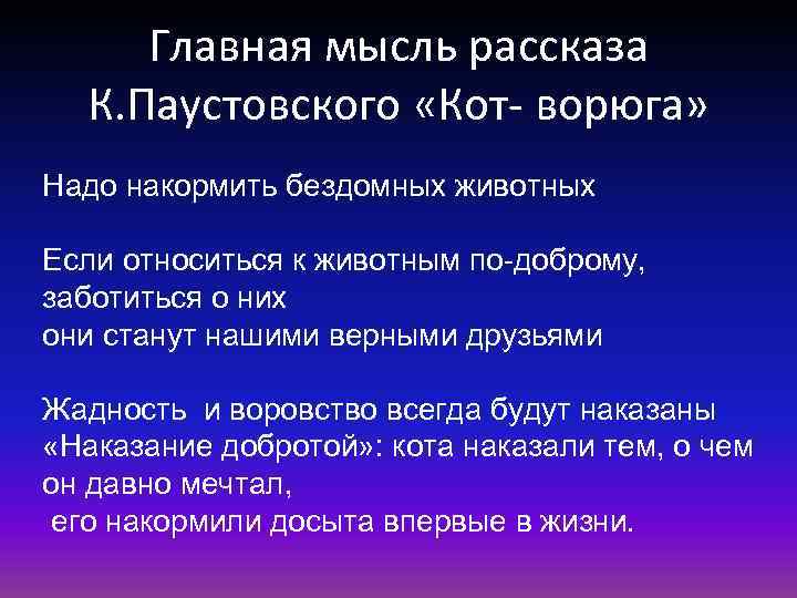 Главная мысль рассказа К. Паустовского «Кот- ворюга» Надо накормить бездомных животных Если относиться к