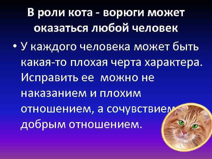 В роли кота - ворюги может оказаться любой человек • У каждого человека может