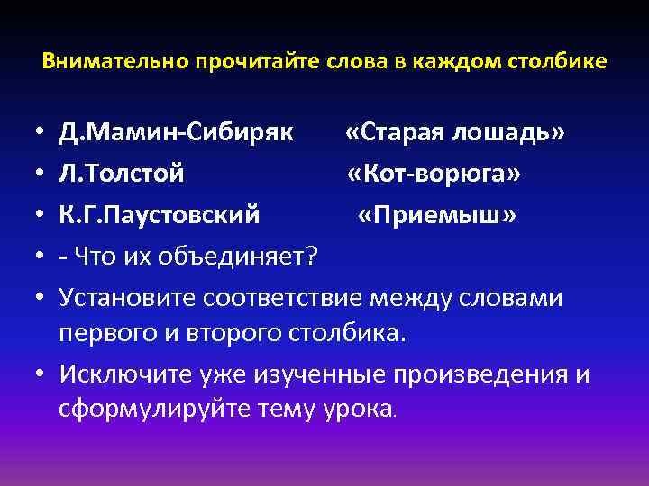 Внимательно прочитайте слова в каждом столбике Д. Мамин-Сибиряк «Старая лошадь» Л. Толстой «Кот-ворюга» К.