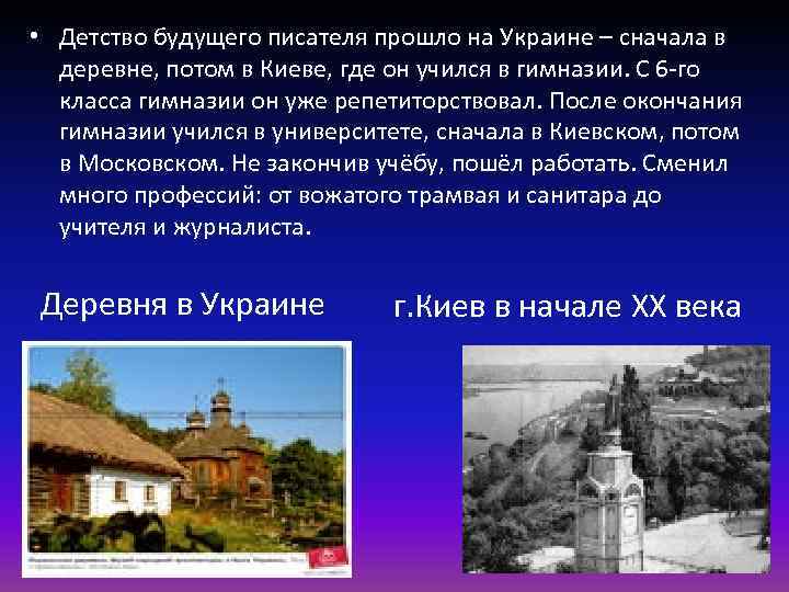  • Детство будущего писателя прошло на Украине – сначала в деревне, потом в