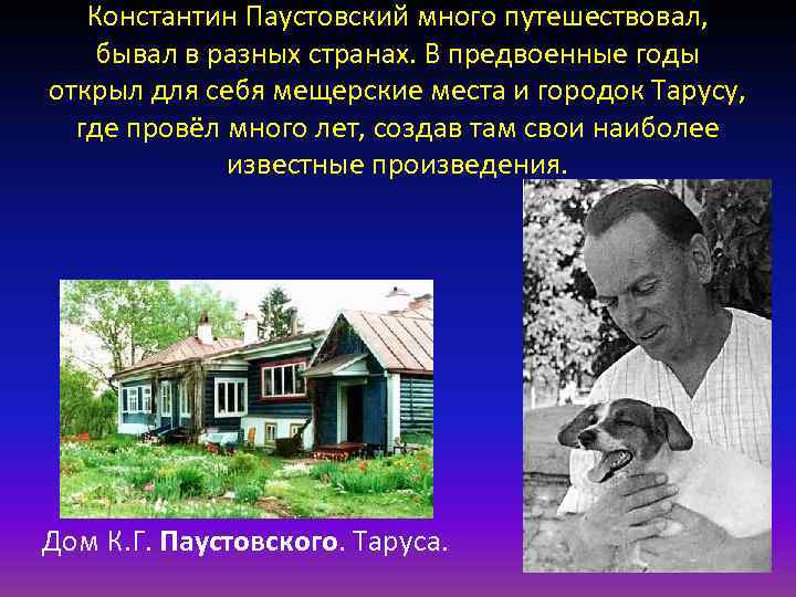Константин Паустовский много путешествовал, бывал в разных странах. В предвоенные годы открыл для себя