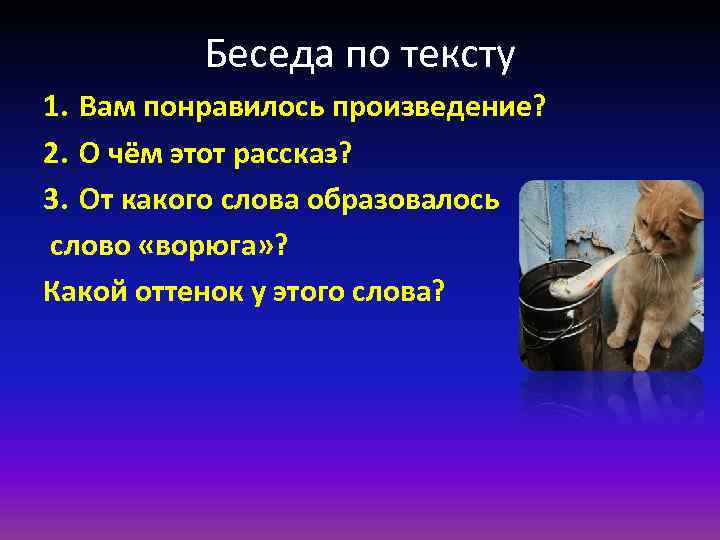Беседа по тексту 1. Вам понравилось произведение? 2. О чём этот рассказ? 3. От
