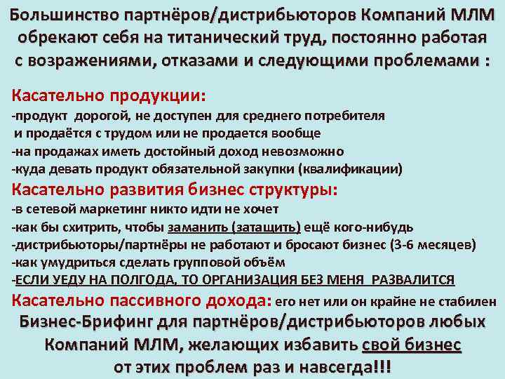 Большинство партнёров/дистрибьюторов Компаний МЛМ обрекают себя на титанический труд, постоянно работая с возражениями, отказами