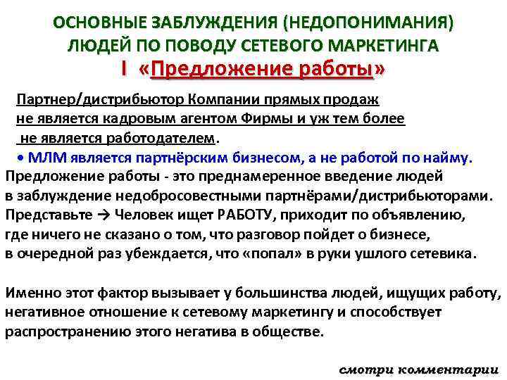 ОСНОВНЫЕ ЗАБЛУЖДЕНИЯ (НЕДОПОНИМАНИЯ) ЛЮДЕЙ ПО ПОВОДУ СЕТЕВОГО МАРКЕТИНГА I «Предложение работы» Партнер/дистрибьютор Компании прямых