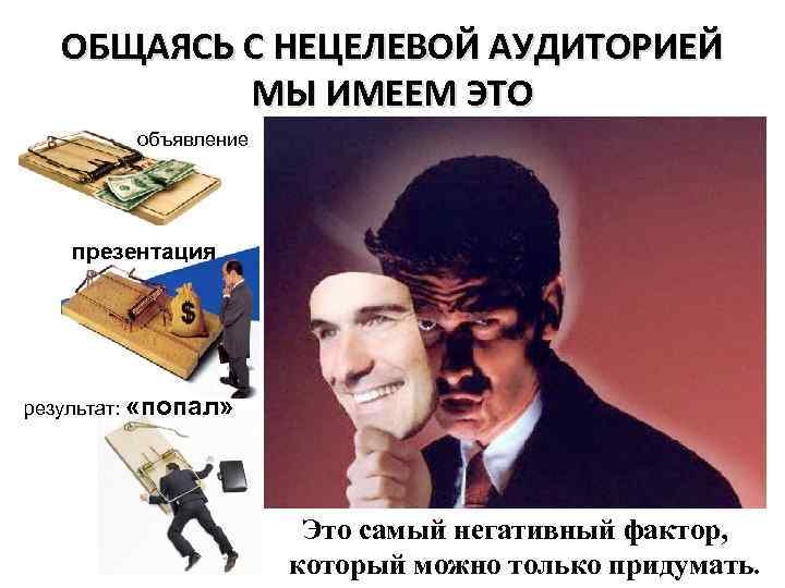 ОБЩАЯСЬ С НЕЦЕЛЕВОЙ АУДИТОРИЕЙ МЫ ИМЕЕМ ЭТО объявление презентация результат: «попал» Это самый негативный