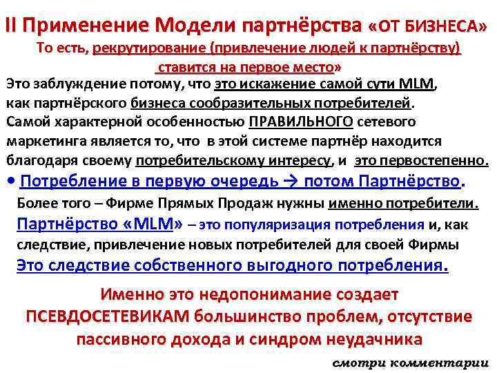 II Применение Модели партнёрства «ОТ БИЗНЕСА» То есть, рекрутирование (привлечение людей к партнёрству) ставится