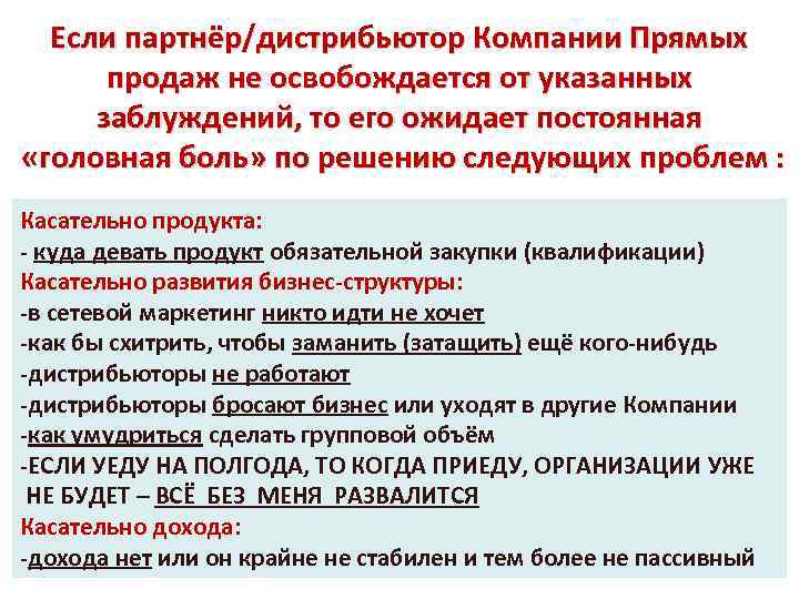 Если партнёр/дистрибьютор Компании Прямых продаж не освобождается от указанных заблуждений, то его ожидает постоянная