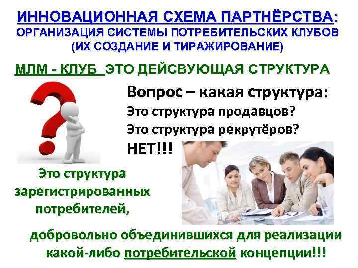 ИННОВАЦИОННАЯ СХЕМА ПАРТНЁРСТВА: ОРГАНИЗАЦИЯ СИСТЕМЫ ПОТРЕБИТЕЛЬСКИХ КЛУБОВ (ИХ СОЗДАНИЕ И ТИРАЖИРОВАНИЕ) МЛМ - КЛУБ