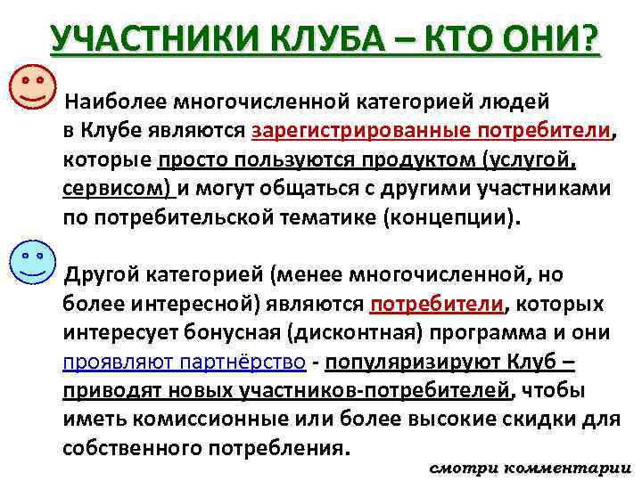 УЧАСТНИКИ КЛУБА – КТО ОНИ? Наиболее многочисленной категорией людей в Клубе являются зарегистрированные потребители,