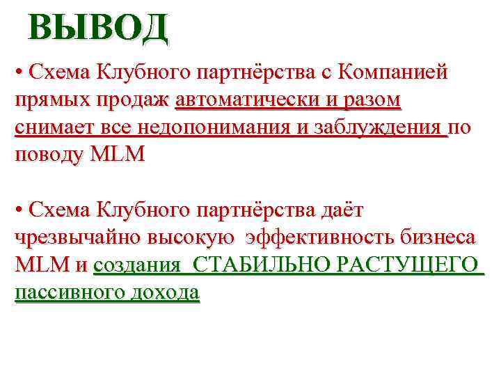 ВЫВОД • Схема Клубного партнёрства с Компанией прямых продаж автоматически и разом снимает все