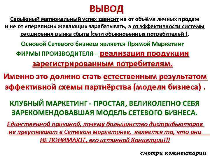 ВЫВОД Серьёзный материальный успех зависит не от объёма личных продаж и не от «переписи»