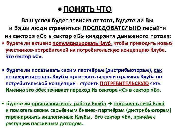  • ПОНЯТЬ ЧТО Ваш успех будет зависит от того, будете ли Вы и