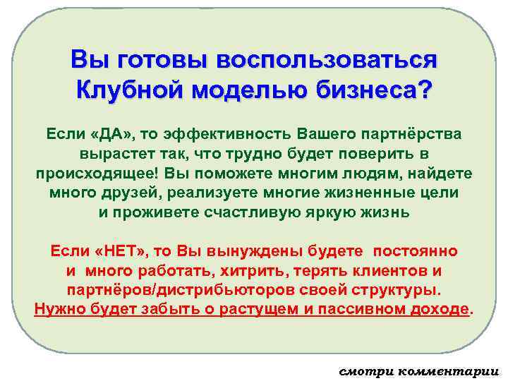 ЧТО ДЕЛАТЬ Вы готовы воспользоваться Клубной моделью бизнеса? Если «ДА» , то эффективность Вашего