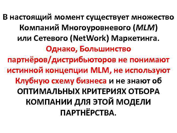 В настоящий момент существует множество Компаний Многоуровневого (MLM) или Сетевого (Net. Work) Маркетинга. Однако,