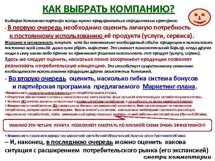 КАК ВЫБРАТЬ КОМПАНИЮ? Выбирая Компанию-партнера всегда нужно придерживаться определенных критериев: - В первую очередь