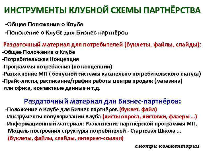 ИНСТРУМЕНТЫ КЛУБНОЙ СХЕМЫ ПАРТНЁРСТВА -Общее Положение о Клубе -Положение о Клубе для Бизнес партнёров