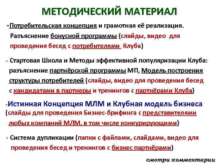 МЕТОДИЧЕСКИЙ МАТЕРИАЛ -Потребительская концепция и грамотная её реализация. Разъяснение бонусной программы (слайды, видео для