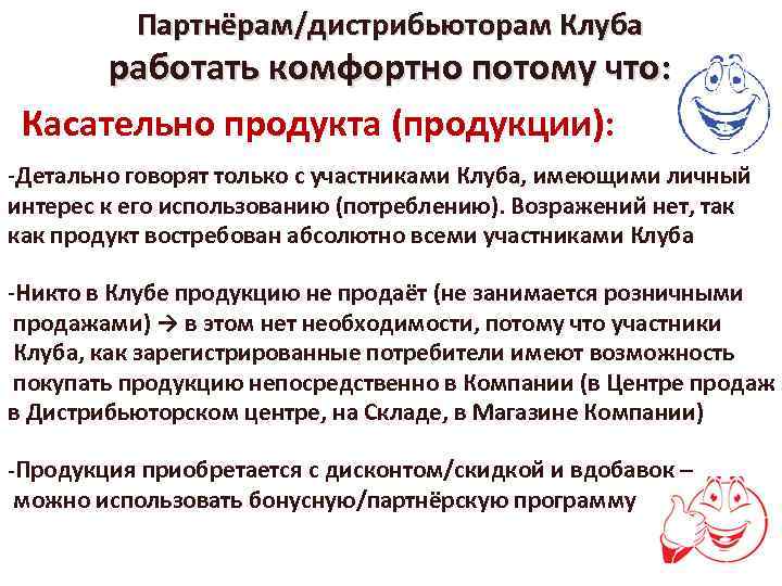 Партнёрам/дистрибьюторам Клуба работать комфортно потому что: Касательно продукта (продукции): -Детально говорят только с участниками