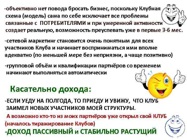 -объективно нет повода бросать бизнес, поскольку Клубная схема (модель) сама по себе исключает все