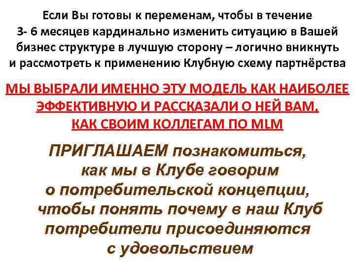Если Вы готовы к переменам, чтобы в течение 3 - 6 месяцев кардинально изменить