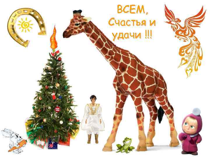 ВСЕМ, Счастья и удачи !!! 