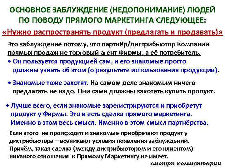 ОСНОВНОЕ ЗАБЛУЖДЕНИЕ (НЕДОПОНИМАНИЕ) ЛЮДЕЙ ПО ПОВОДУ ПРЯМОГО МАРКЕТИНГА СЛЕДУЮЩЕЕ: «Нужно распространять продукт (предлагать и