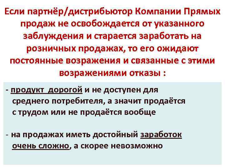 Если партнёр/дистрибьютор Компании Прямых продаж не освобождается от указанного заблуждения и старается заработать на