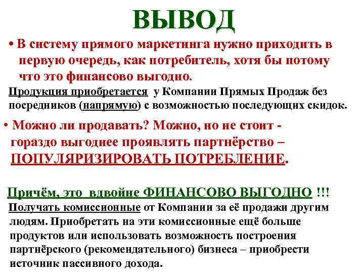 ВЫВОД • В систему прямого маркетинга нужно приходить в первую очередь, как потребитель, хотя