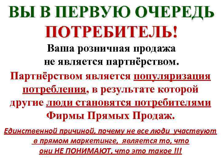 ВЫ В ПЕРВУЮ ОЧЕРЕДЬ ПОТРЕБИТЕЛЬ! Ваша розничная продажа не является партнёрством. Партнёрством является популяризация