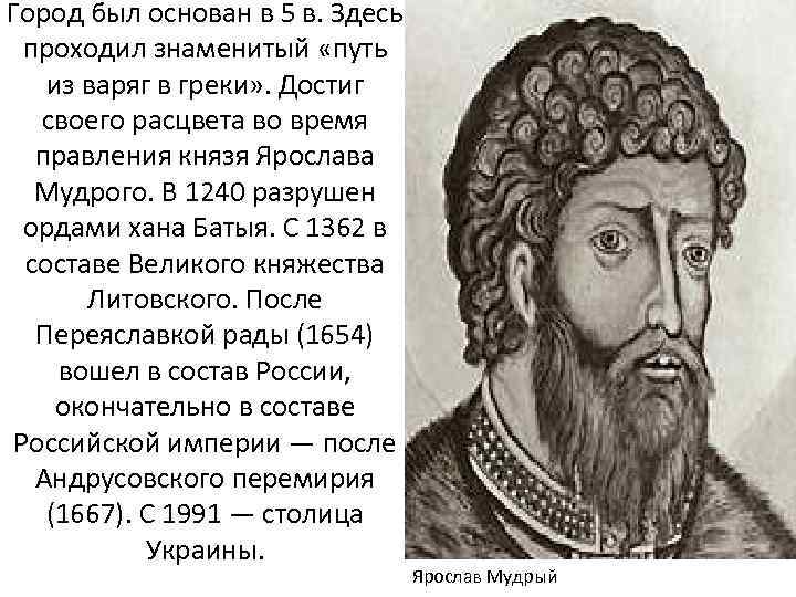 Город был основан в 5 в. Здесь проходил знаменитый «путь из варяг в греки»