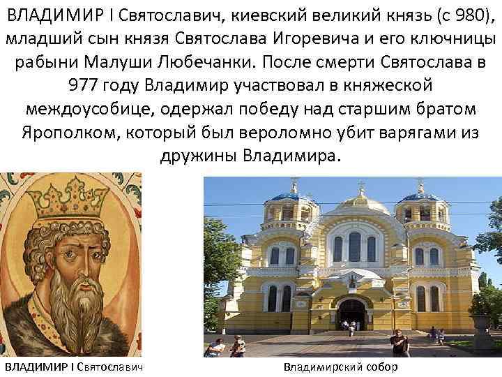 ВЛАДИМИР I Святославич, киевский великий князь (с 980), младший сын князя Святослава Игоревича и