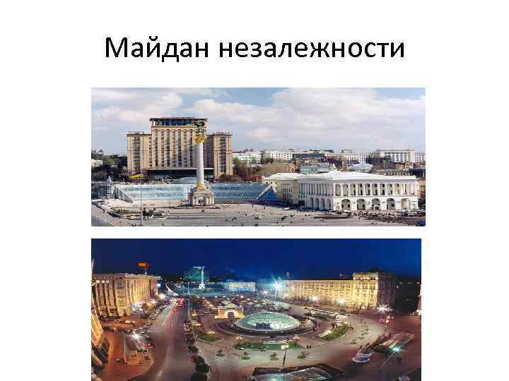 Майдан незалежности 