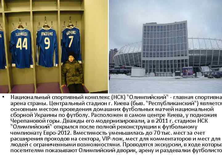  • Национальный спортивный комплекс (НСК) 