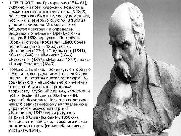  • • ШЕВЧЕНКО Тарас Григорьевич (1814 -61), украинский поэт, художник. Родился в семье