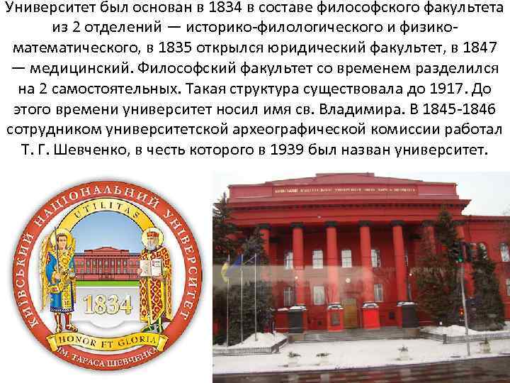 Университет был основан в 1834 в составе философского факультета из 2 отделений — историко-филологического
