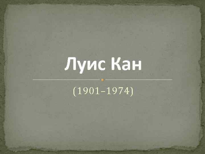 Луис Кан (1901– 1974) 