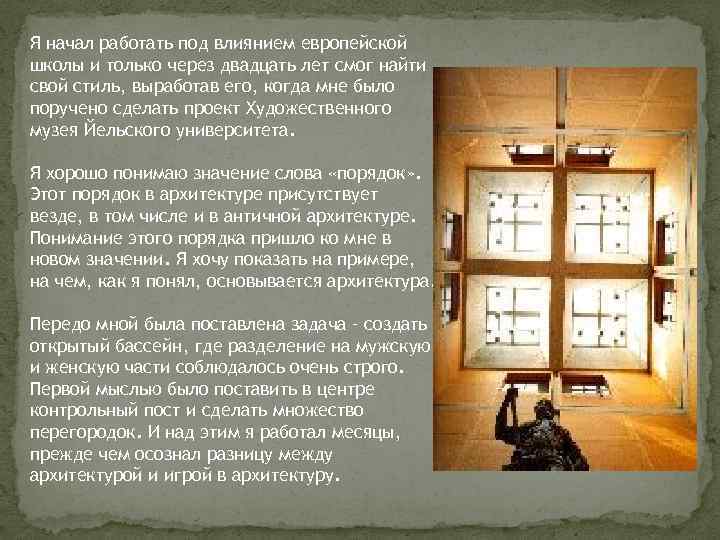 Я начал работать под влиянием европейской школы и только через двадцать лет смог найти