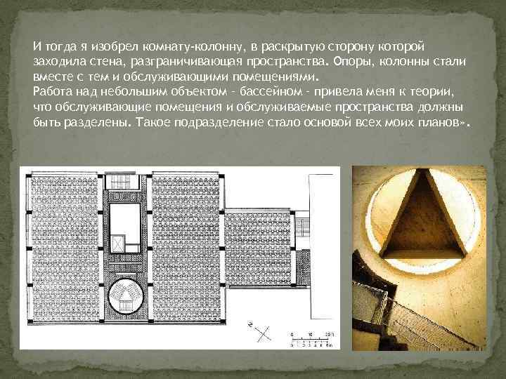 И тогда я изобрел комнату-колонну, в раскрытую сторону которой заходила стена, разграничивающая пространства. Опоры,