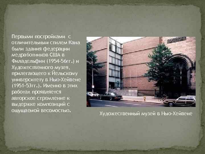 Первыми постройками с отличительным стилем Кана были здания федерации медработников США в Филадельфии (1954